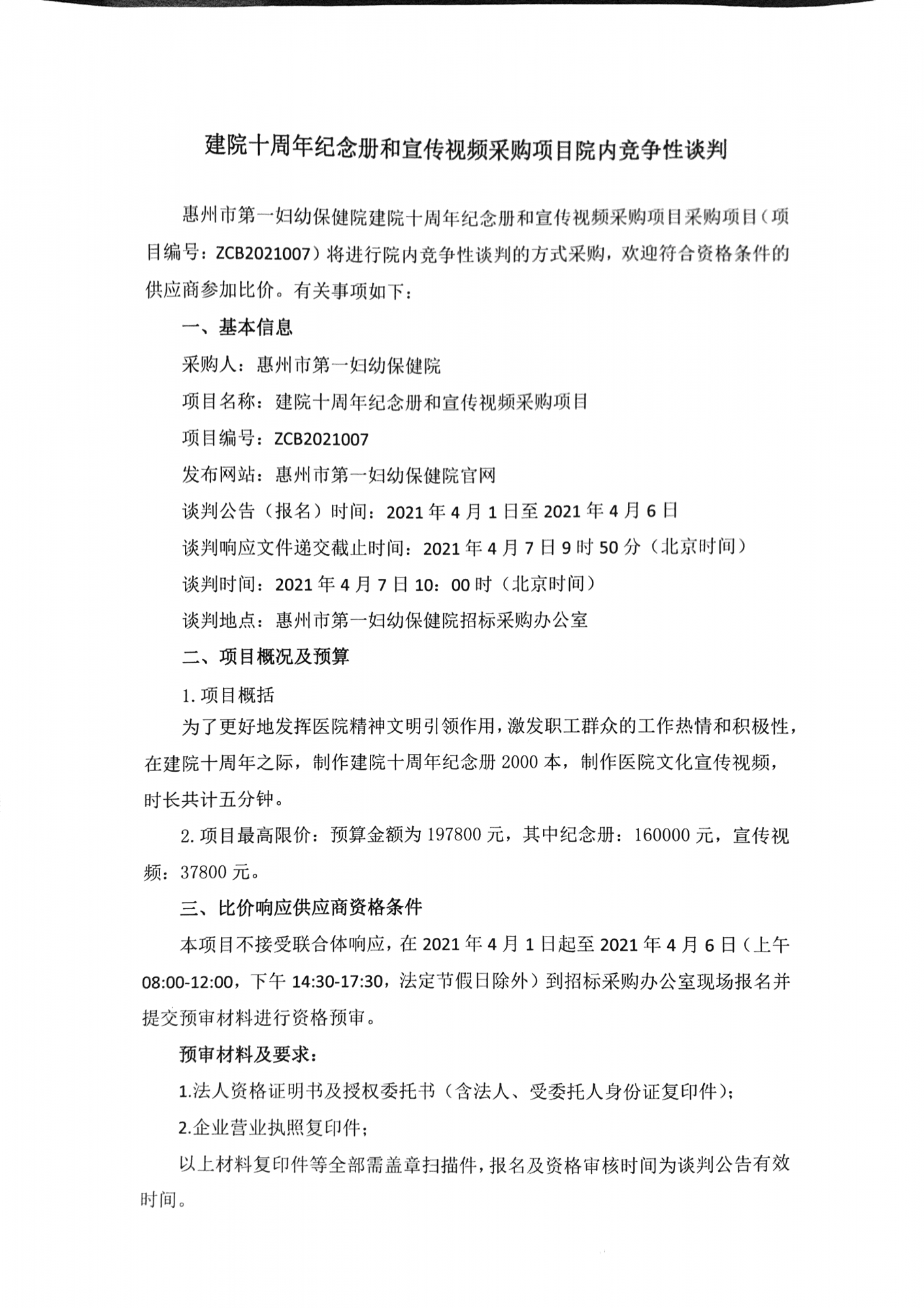 院内采购公告（采购编号：ZCB2021007）