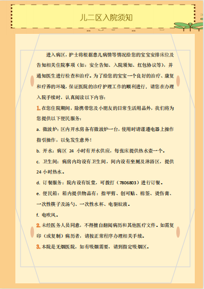 儿二区入院须知1