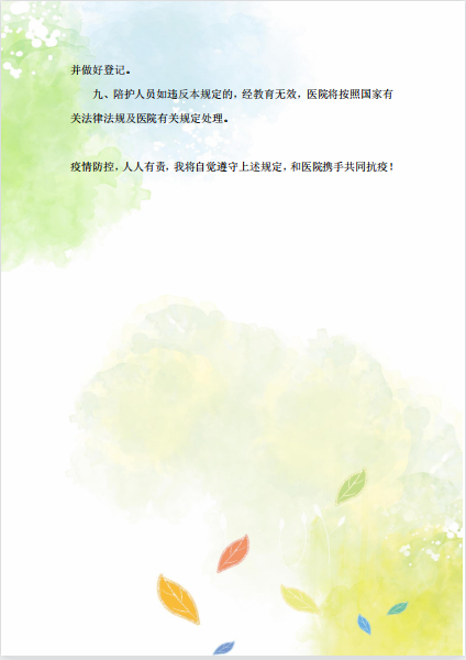 新型冠状病毒肺炎疫情防控期间病房陪人管理规定告知书1