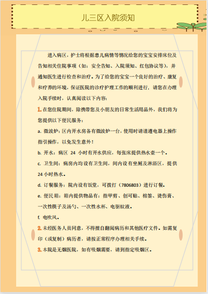 儿三区入院须知1