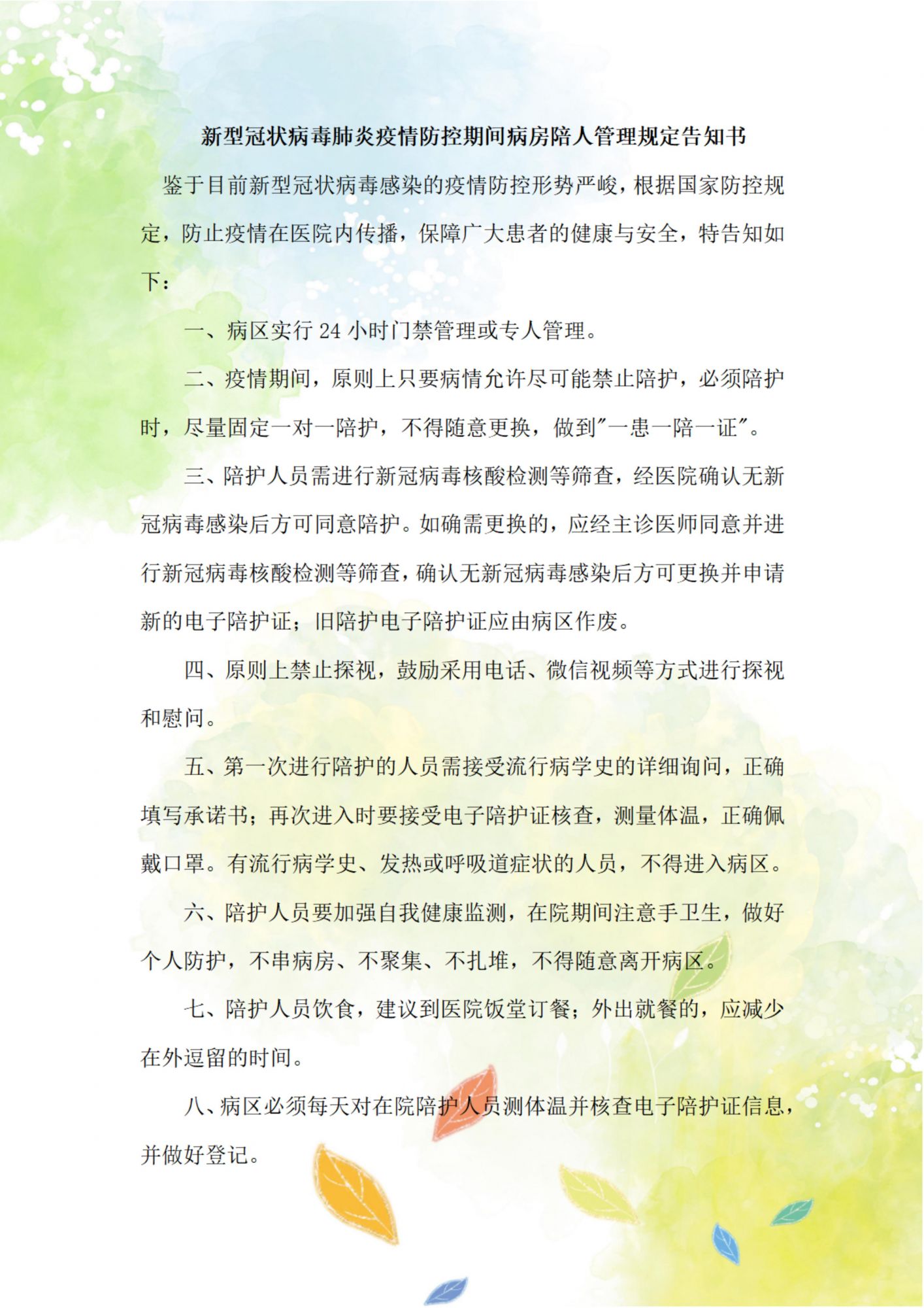 新型冠状病毒肺炎疫情防控期间病房陪人管理规定告知书_00